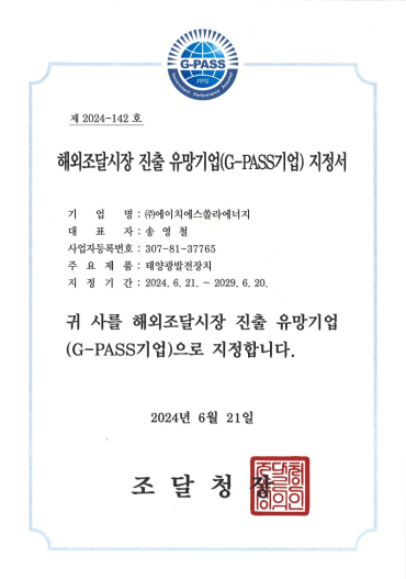 해외조달시장 진출 유망기업(G-PASS 기업)지정서